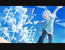 【高校生が全力で】私は最強／歌ってみた【Itose】