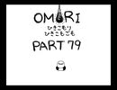 【OMORI】ひきこもりひきこもごも【PART79】
