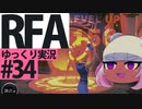 【RFA】運動してもバカ　その34【ゆっくり実況+生身注意】