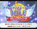 【チャンピオンズミーティング】2023-06-18 MILE 決勝【ウマ娘】