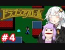 【FC】パペゆかドラゴンスクロール #4【VOICEROID実況】
