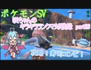 【ポケットモンスターSV】咲ちゃんのキラキラランクマ対戦録 part26【なんちゃってVOICEROID実況】