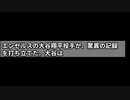 大谷翔平が更新する数々のレコード