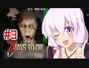 【7 Days To Die】撲殺天使ゆかりの生存戦略　7DTDα21テスト版　#3【結月ゆかり+α】