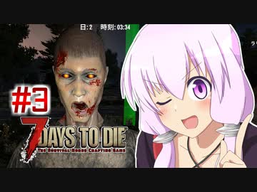 【7 Days To Die】撲殺天使ゆかりの生存戦略　7DTDα21テスト版　#3【結月ゆかり+α】