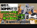 【魔理沙の30MM考察】「スカイフォール?戦いの理由はゲート!?」公式STORYページ考察①【30MM】