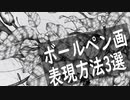 個人的にボールペン画でよく使う表現技法3選
