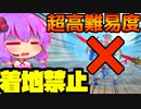 【モンハン】ゆかりさんが着地禁止縛りでモンスター討伐を目指すようです クルルヤック編【VOICEROID実況】