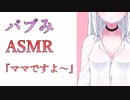 【バブみASMR】ママにいい子ですね～よしよしと褒められるだけのボイス【バイノーラル】