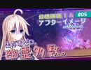 【アフターイメージ】幻想邂逅IAちゃん。#5【CeVIO AI実況プレイ】