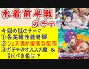 【FEH_1197】水着超英雄「 ないものねだりの夏 」ガチャの話してく！　水着シェズ子　水着エフラム　水着ラーチェル　比翼シャミア＆カトリーヌ　シェズ　【 ファイアーエムブレムヒーローズ 】