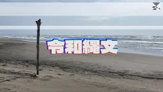 令和縄文 - 半X