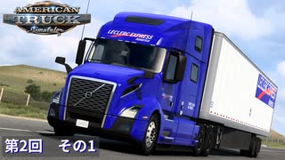 【American Truck Simulator】Leclerc Express America 第2回 その1【ゆっくり実況】