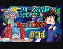 【ゆっくり実況】シリーズ全部やるロックマン＃３４【ロックマン】