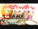 いちごをムースにして頂きます。【VOICEROIDキッチン】【弦巻マキ】【結月ゆかり】【紲星あかり】