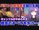 【アニメ】パチンコ依存症になった主婦の末路 大事な貯金を使い込み借金までしてしまう