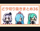 どっとライブ切り抜きまとめ36