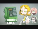 大事な人たちにありがとうって伝えたくて【THANKS CALL】