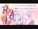 【つくよみちゃんのHAI】#6 感情ってなんだろう？（その1）【COEIROINK解説】