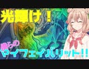 【MasterDuel】光輝け！僕らのマイフェイバリット！！【彩澄しゅお】