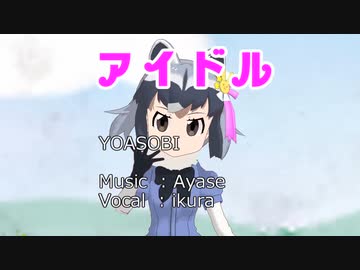 アイドル（アライさん）