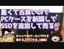 重くて古臭いのでPCケースを新調して、SSDを追加して売る　【ジャンクなゲーミングPCを使えるようにする（後編）】
