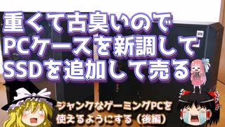 重くて古臭いのでPCケースを新調して、SSDを追加して売る　【ジャンクなゲーミングPCを使えるようにする（後編）】