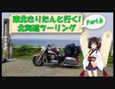 東北きりたんと行く！　北海道ツーリング　Part.6「根室～納沙布」