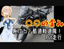 【VOICEROID車載】駆けろ！酷道軌道隊！　Pvt.part