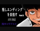 隠しエンディングを目指して陰キャラブコメをやっていく【Part5だいだいくんルート前編】
