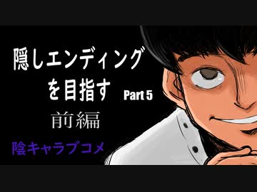 隠しエンディングを目指して陰キャラブコメをやっていく【Part5だいだいくんルート前編】