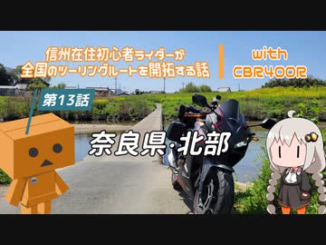 【ボイロ車載】信州在住初心者ライダーが全国のツーリングルートを開拓する話　第13話　奈良県・北部【CBR400R】