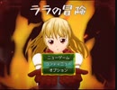 【長編王道RPG】ララの冒険 ゲーム実況ラスト