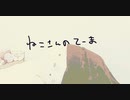 【鏡音リン】ねこさんのてーま【オリジナル】
