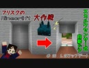 【Minecr@ft】フリスクのMinecraft大作戦　Part26【フリクラ】
