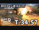 【WarThunder:陸RB】T-34-57 BR4.7 Part80 byアラモンド【ゆっくり実況】