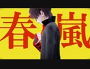 【MMD刀剣乱舞】春嵐【加州清光】