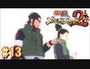 NARUTOですぐ泣く人によるナルティメットストーム2 ＃13