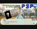 【実況プレイ】ハードでマニアクスなP3P　1巡目(HARD) #48