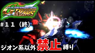 【Gジェネウォーズ】ジオン系ユニット以外禁止縛り【Gジェネレーション#１１】