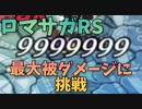 【ロマサガRS】最大被ダメージに挑戦