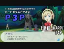 【実況プレイ】ハードでマニアクスなP3P　1巡目(HARD) #49