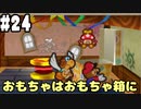【2人実況】64持ってなかった友人と2人でマリオストーリーを実況プレイ part24