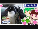 ずんきりトーク。ペンギンが世界征服を企んでるのだ！他、フードファディズムは危ういのだ。パート0009