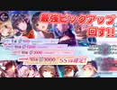 【ヘブバン】初心者におすすめすぎる！？ピックアップガチャを今更回してみたらまさかの〇〇が…？【ヘブンバーンズレッド】