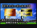 【清水エスパルス推しが優勝を目指す！！０３（ビクトリーゴール９７】１ｓｔ第三節！！