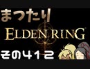 【Elden Ring】まつたりエルデンリング その412【ゆっくり実況】