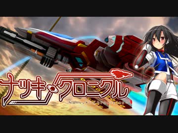 貴様～を聞き飽きた【ナツキクロニクル】