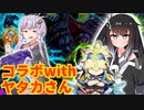 初コラボ！vsヤタカさん【coefont実況】#7