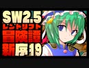【東方卓遊戯】紺珠一家のレンドリフト新冒険譚：序 第拾玖話【SW2.5】